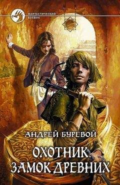 Андрей Буревой - Охотник: Замок Древних. - Читать 📖 Читать онлайн 👀 Читаемые книги читать онлайн бесплатно 🔥 booksread-online.com