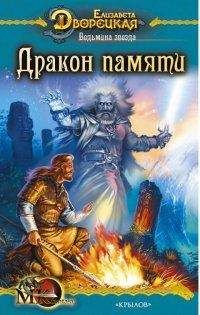 Елизавета Дворецкая - Ведьмина звезда, кн. 2: Дракон Памяти - Читать 📖 Читать онлайн 👀 Читаемые книги читать онлайн бесплатно 🔥 booksread-online.com