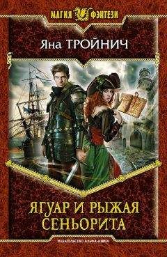 Яна Тройнич - Ягуар и рыжая сеньорита - Читать 📖 Читать онлайн 👀 Читаемые книги читать онлайн бесплатно 🔥 booksread-online.com