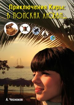 Алексей Чесноков - Приключения Киры. В поисках любви - Читать Читать онлайн Читаемые книги читать онлайн бесплатно booksread-online.com