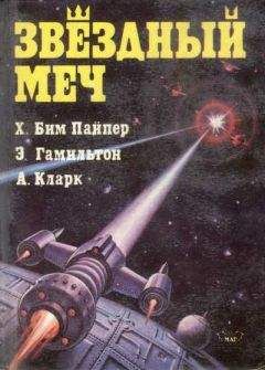 Генри Пайпер - Звездный меч (сборник) - Читать 📖 Читать онлайн 👀 Читаемые книги читать онлайн бесплатно 🔥 booksread-online.com