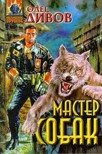 Олег Дивов - Мастер собак - Читать 📖 Читать онлайн 👀 Читаемые книги читать онлайн бесплатно 🔥 booksread-online.com