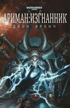 Джон Френч - Ариман: Изгнанник - Читать 📖 Читать онлайн 👀 Читаемые книги читать онлайн бесплатно 🔥 booksread-online.com