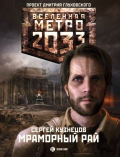 Сергей Кузнецов - Метро 2033. Мраморный рай - Читать 📖 Читать онлайн 👀 Читаемые книги читать онлайн бесплатно 🔥 booksread-online.com