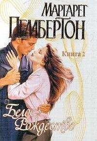 Маргарет Пембертон - Белое Рождество. Книга 2 - Читать 📖 Читать онлайн 👀 Читаемые книги читать онлайн бесплатно 🔥 booksread-online.com