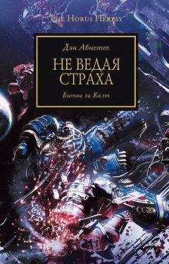 Дэн Абнетт - Не ведая страха. Битва за Калт - Читать 📖 Читать онлайн 👀 Читаемые книги читать онлайн бесплатно 🔥 booksread-online.com