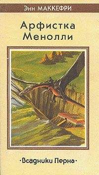 Энн Маккефри - Певица Перна - Читать 📖 Читать онлайн 👀 Читаемые книги читать онлайн бесплатно 🔥 booksread-online.com