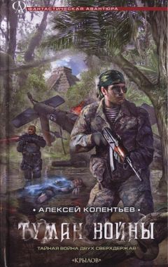 Алексей Колентьев - Туман войны - Читать 📖 Читать онлайн 👀 Читаемые книги читать онлайн бесплатно 🔥 booksread-online.com
