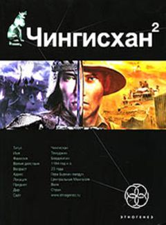 Сергей Волков - Чингисхан. Книга 2. Чужие земли - Читать 📖 Читать онлайн 👀 Читаемые книги читать онлайн бесплатно 🔥 booksread-online.com
