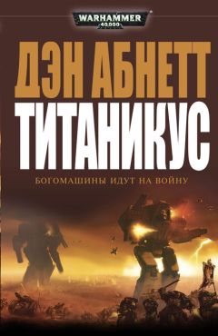 Дэн Абнетт - Титаникус - Читать 📖 Читать онлайн 👀 Читаемые книги читать онлайн бесплатно 🔥 booksread-online.com