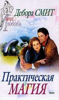 Дебора Смит - Практическая магия - Читать 📖 Читать онлайн 👀 Читаемые книги читать онлайн бесплатно 🔥 booksread-online.com