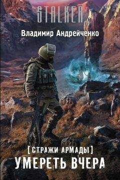 Владимир Андрейченко - Умереть вчера (СИ) - Читать 📖 Читать онлайн 👀 Читаемые книги читать онлайн бесплатно 🔥 booksread-online.com