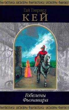 Гай Кей - Гобелены Фьонавара - Читать 📖 Читать онлайн 👀 Читаемые книги читать онлайн бесплатно 🔥 booksread-online.com