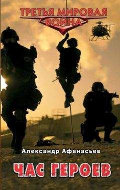 Александр Афанасьев - Час героев - Читать 📖 Читать онлайн 👀 Читаемые книги читать онлайн бесплатно 🔥 booksread-online.com