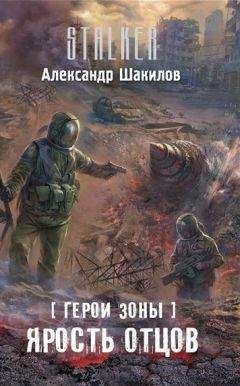Александр Шакилов - Ярость отцов - Читать 📖 Читать онлайн 👀 Читаемые книги читать онлайн бесплатно 🔥 booksread-online.com