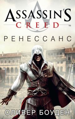 Оливер Боуден - Assassins Creed. Ренессанс - Читать 📖 Читать онлайн 👀 Читаемые книги читать онлайн бесплатно 🔥 booksread-online.com