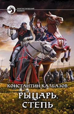 Константин Калбазов - Степь - Читать 📖 Читать онлайн 👀 Читаемые книги читать онлайн бесплатно 🔥 booksread-online.com