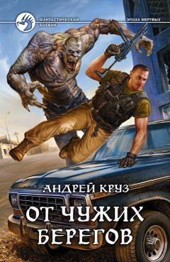 Андрей Круз - От чужих берегов - Читать | Читать онлайн | Читаемые книги читать онлайн бесплатно | booksread-online.com