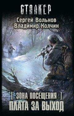 Сергей Вольнов - Зона Посещения. Плата за выход - Читать 📖 Читать онлайн 👀 Читаемые книги читать онлайн бесплатно 🔥 booksread-online.com