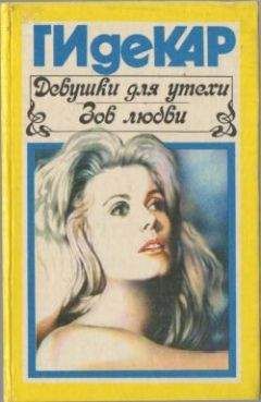 Ги Де Кар - Девушки для утехи - Читать Читать онлайн Читаемые книги читать онлайн бесплатно booksread-online.com