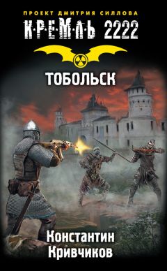 Константин Кривчиков - Кремль 2222. Тобольск - Читать 📖 Читать онлайн 👀 Читаемые книги читать онлайн бесплатно 🔥 booksread-online.com