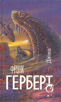 Фрэнк Герберт - Дюна - Читать 📖 Читать онлайн 👀 Читаемые книги читать онлайн бесплатно 🔥 booksread-online.com