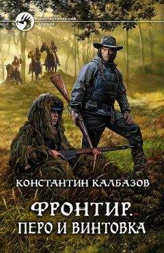 Константин Калбазов - Фронтир. Перо и винтовка - Читать 📖 Читать онлайн 👀 Читаемые книги читать онлайн бесплатно 🔥 booksread-online.com