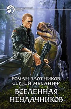 Сергей Мусаниф - Вселенная неудачников - Читать 📖 Читать онлайн 👀 Читаемые книги читать онлайн бесплатно 🔥 booksread-online.com