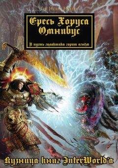 Дэн Абнетт - Warhammer 40000: Ересь Хоруса. Омнибус. Том I - Читать 📖 Читать онлайн 👀 Читаемые книги читать онлайн бесплатно 🔥 booksread-online.com