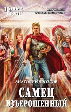 Анатолий Дроздов - Самец взъерошенный - Читать 📖 Читать онлайн 👀 Читаемые книги читать онлайн бесплатно 🔥 booksread-online.com