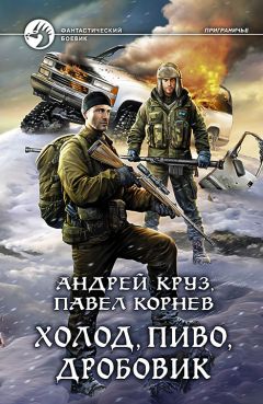 Андрей Круз - Холод, пиво, дробовик - Читать | Читать онлайн | Читаемые книги читать онлайн бесплатно | booksread-online.com