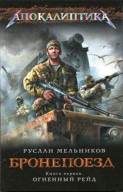 Руслан Мельников - Бронепоезд. Огненный рейд - Читать 📖 Читать онлайн 👀 Читаемые книги читать онлайн бесплатно 🔥 booksread-online.com