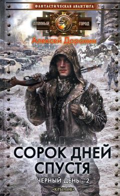 Алексей Доронин - Сорок дней спустя - Читать 📖 Читать онлайн 👀 Читаемые книги читать онлайн бесплатно 🔥 booksread-online.com