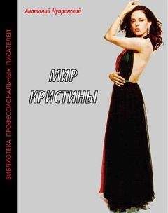 Анатолий Чупринский - Мир Кристины - Читать 📖 Читать онлайн 👀 Читаемые книги читать онлайн бесплатно 🔥 booksread-online.com
