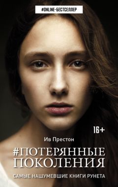 Ив Престон - #Потерянные поколения - Читать 📖 Читать онлайн 👀 Читаемые книги читать онлайн бесплатно 🔥 booksread-online.com
