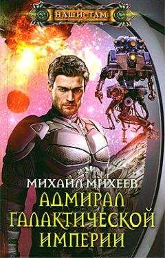 Михаил Михеев - Адмирал галактической империи - Читать | Читать онлайн | Читаемые книги читать онлайн бесплатно | booksread-online.com