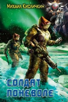 Михаил Кисличкин - Солдат поневоле - Читать 📖 Читать онлайн 👀 Читаемые книги читать онлайн бесплатно 🔥 booksread-online.com