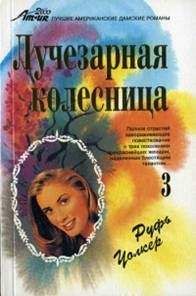 Руфь Уолкер - Мишель - Читать 📖 Читать онлайн 👀 Читаемые книги читать онлайн бесплатно 🔥 booksread-online.com