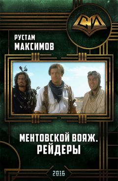 Рустам Максимов - Ментовский вояж.Рейдеры - Читать 📖 Читать онлайн 👀 Читаемые книги читать онлайн бесплатно 🔥 booksread-online.com