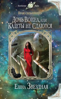 Елена Звёздная - Дочь воина, или Кадеты не сдаются - Читать 📖 Читать онлайн 👀 Читаемые книги читать онлайн бесплатно 🔥 booksread-online.com
