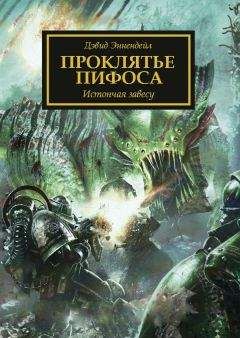 Дэвид Эннендейл - Проклятье Пифоса (ЛП) - Читать 📖 Читать онлайн 👀 Читаемые книги читать онлайн бесплатно 🔥 booksread-online.com