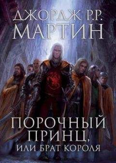 Джордж Мартин - Порочный принц, или Брат короля - Читать 📖 Читать онлайн 👀 Читаемые книги читать онлайн бесплатно 🔥 booksread-online.com