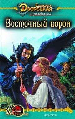 Елизавета Дворецкая - Щит побережья. Книга 1: Восточный Ворон - Читать 📖 Читать онлайн 👀 Читаемые книги читать онлайн бесплатно 🔥 booksread-online.com