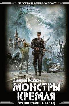 Дмитрий Казаков - Монстры Кремля - Читать 📖 Читать онлайн 👀 Читаемые книги читать онлайн бесплатно 🔥 booksread-online.com