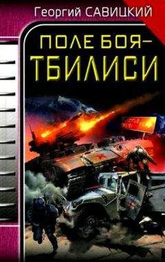 Георгий Савицкий - Поле боя – Тбилиси - Читать 📖 Читать онлайн 👀 Читаемые книги читать онлайн бесплатно 🔥 booksread-online.com