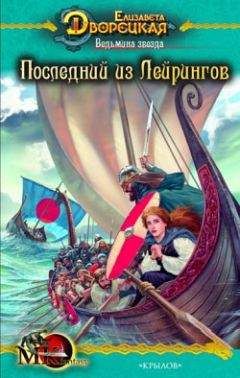 Елизавета Дворецкая - Ведьмина звезда. Книга 1: Последний из Лейрингов - Читать 📖 Читать онлайн 👀 Читаемые книги читать онлайн бесплатно 🔥 booksread-online.com