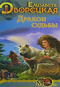 Елизавета Дворецкая - Стоячие камни, кн. 2: Дракон судьбы - Читать 📖 Читать онлайн 👀 Читаемые книги читать онлайн бесплатно 🔥 booksread-online.com