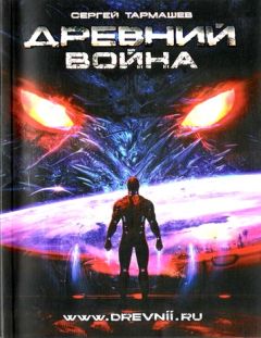 Сергей Тармашев - Война - Читать 📖 Читать онлайн 👀 Читаемые книги читать онлайн бесплатно 🔥 booksread-online.com