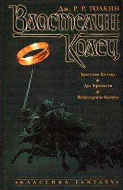 Джон Толкин - Две крепости - Читать 📖 Читать онлайн 👀 Читаемые книги читать онлайн бесплатно 🔥 booksread-online.com