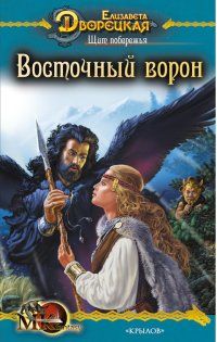 Елизавета Дворецкая - Щит побережья, кн. 1: Восточный Ворон - Читать 📖 Читать онлайн 👀 Читаемые книги читать онлайн бесплатно 🔥 booksread-online.com